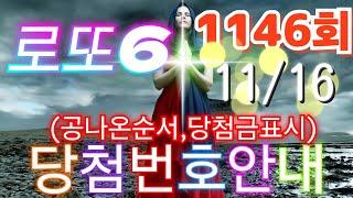 로또당첨번호조회 1146회(11월 16일)안내.당첨번호나온순서, 당첨금표시. lotto6 당첨번호안내!!