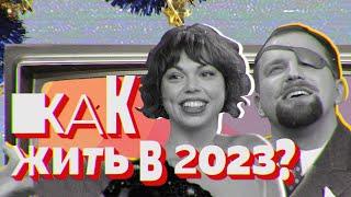 Чего мы ждали от 2023 года | КАК ЖИТЬ?