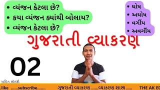 ગુજરાતી વ્યાકરણ 2 , GUJRATI VYAKRAN 2 , ઘોષ , અઘોષ , અલ્પપ્રાણ , મહા પ્રાણ , અનુનાસિક ,