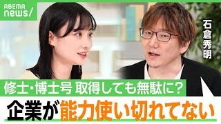 【大学院より就職？】「お金が厳しい スキルも無駄に」日本の最終学歴の専攻と仕事“無関係”が半数「そもそも文理選択早い」｜アベヒル