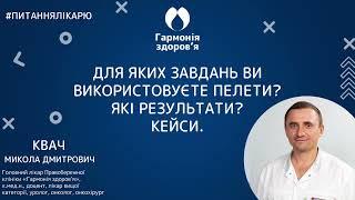 М.Д. Квач. Частина 6. До яких завдань ви використовуєте пелети? Біоідентичні пелети Biopell