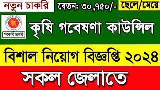 কৃষি গবেষণা কাউন্সিল নিয়োগ বিজ্ঞপ্তি ২০২৪।সরকরি চকরি।job circular 2024।govt job circular 2024