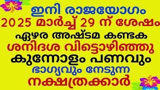 2025 ൽ ശനിദശ വിട്ടൊഴിയുന്ന നക്ഷത്രക്കാർ @cometvision