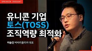 [명사인사이트] 토스 이승건 대표 '스타트업 조직역량 최적화' 강연中 조직문화, 기업가정신 특강 영상