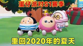 蛋仔派對：蛋仔派對重返S1賽季，回到2020年的夏天，小蔣變成萌新玩家！ 【小蔣睡不醒】#蛋仔派對 #遊戲 #game