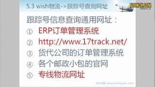 【AdOnCn】WISH商户平台教程 22   Wish商户物流 国际小包和国际快递跟踪单号查询用什么网址（快递跟踪单号信息查询通用网址）