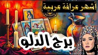 برج #الدلو  ما القادم في طريقك.. أصدق وأقوى قراءة تاروت (طاقة زمنية مفتوحة )