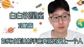 【Baibai show : All about your Zodiac Sign】How to Make Sagittarius Really Love a Person