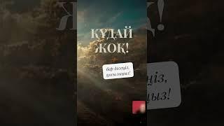 Құдайсыз эфир 24.09,  Қазақ: "атеистер осылай азғырады екен ғой, күмәнданып қалдым".