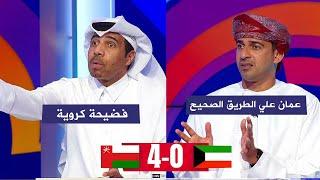 أول تعليق في الاستوديو بعد فوز عمان علي الكويت 4-0