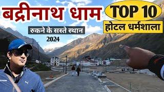 बद्रीनाथ धाम के TOP 10 सबसे सस्ते और शानदार होटल धर्मशाला 2024 | Badrinath Budget Hotels | MSVlogger