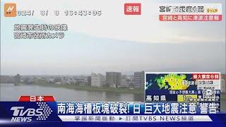 南海海槽板塊破裂! 日「巨大地震注意」警告｜TVBS新聞 @TVBSNEWS01