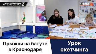 Агентство Z | Урок скетчинга | Прыжки на батуте в Краснодаре