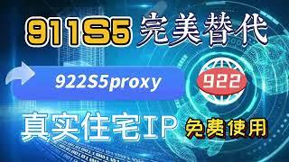 911S5的代替品，ip比911S5强太多了,922s5proxy完美替代911s5，真实的住宅IP，还是免费使用，做跨境电商 问卷调查 亚马逊等等用户快去下载吧