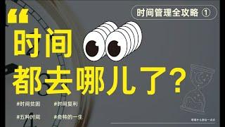 「小白必看」时间管理全攻略 从认知到实操完全指南 |時間貧困|五種時間|時間複利