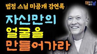 법정 스님 미공개 강연록, 자신만의 얼굴을 만들어 가라, 진짜 나를 찾아라, 책읽어주는여자 오디오북 korean audiobook