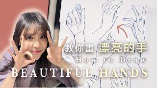 【繪畫教程】四個重點讓你畫出很美麗的手！ | 4 TIPS to Draw BEAUTIFUL HANDS - illustration tutorial