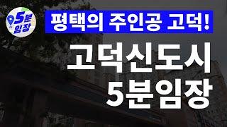 고덕신도시 서정리역 임장 고덕이 거품이라구? 한참 모르는 소리! ㅣ 서정리역 재건축아파트, 가성비아파트 전부 공개