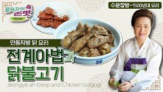 40. [수운잡방] 전계아법과 닭불고기Jeongye ah-beop and Chicken bulgogi