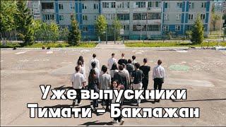 ТИМАТИ - Баклажан (ПАРОДИЯ) - УЖЕ ВЫПУСКНИКИ