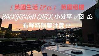 [ 英國生活日常 EP0️⃣6️⃣ ]️英國租樓 Background Check 小分享  有咩要注意 ️⁉️