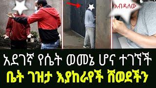 ዲያስፖራው ያፈቀራት የኔቢጤ የደበቀችው ሚስጥር ደረስንበት አዲስ ጎጆ Addis Gojo