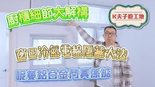  窗口冷氣電線隱藏大法 ｜ 廚櫃細節大解構｜呢隻鋁合金門真係掂 ｜室內設計｜室內裝修｜裝修｜裝修設計｜願一設計