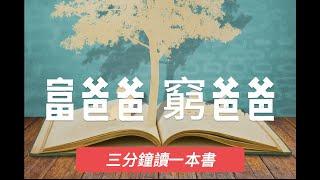 [三分鐘讀一本書]富爸爸與窮爸爸