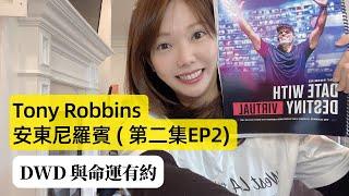 第二集 EP2 | Tony Robbins Date with Destiny 安東尼羅賓與命運有約課程分享  | DWD | 自我成長