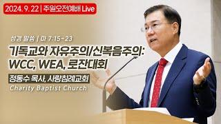 [주일오전예배 Live] 기독교와 자유주의/신복음주의: WCC, WEA, 로잔대회 | 정동수 목사, 사랑침례교회