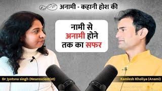 नामी से अनामी होने तक का सफर with Kamlesh Anami | Spirituality&Philosophy n@KamleshAnami