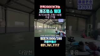  제조업소임대/경기광주 지월리 제조공장/ 서울 접근성 좋음  #초월키움부동산  #경기광주공장 #경기광주일반공장