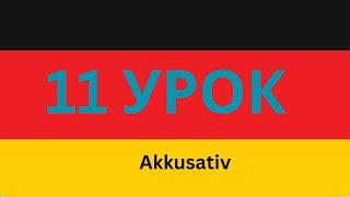 Akkusativ в немецком и артикли&Винительный падеж в немецком языке&haben