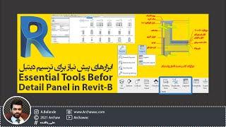  Mr Revit - Essential Tools Befor Detail Panel - B | ابزارهای پیش نیاز برای ترسیم دیتیل