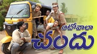 ఆటోవాలా చందు | Autowala Chandhu | Basha | My Village Show | Gangavva | Auto Driver Chandhu