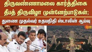 Tiruvannamalai | Karthigai Deepam festival | Deputy CM Udhayanidhi Stalin | TN Govt | Sun News