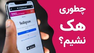 بالا بردن امنیت پیج اینستاگرام برای جلوگیری از هک شدن | راهنمای جامع و کاربردی