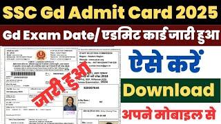 SSC Gd Admit Card 2025 | SSC Gd Admit Card 2025 Kaise Download Kare ?SSC Gd Admit Card Download Link