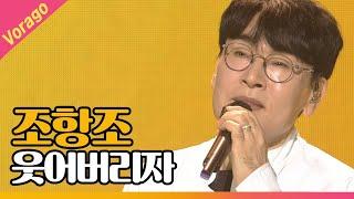 조항조 - 웃어버리자 [THE 트롯SHOW 210531]