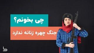 معرفی کتاب جنگ چهره زنانه ندارد؛ روایت‌‌های زنانی که در جنگ جهانی دوم برای شوروی جنگیدند