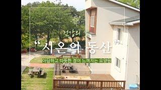 자연치유센터 '시온의 동산' 소개 (암 요양원, 암 자연치유)