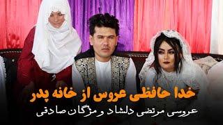 خدا حافیظی عروس خانم از خانه پدرش  عروسی مرتضی و مژگان  Best Afghan hazaragi Wedding Party 6 ️