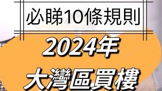 2024年大灣區買樓必睇，10條買樓新規則，幫你避開不良資產