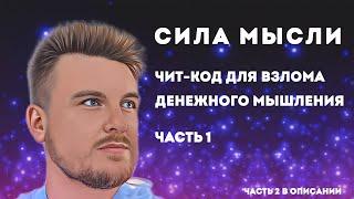 ЧИТ КОД ДЛЯ ВЗЛОМА ДЕНЕЖНОГО МЫШЛЕНИЯ ЧАСТЬ 1