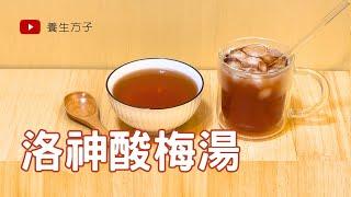 去油解膩的酸甜飲品 Sour Plum Drink