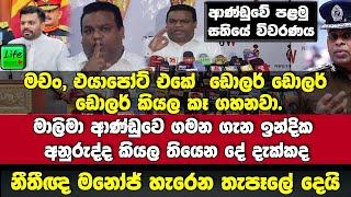 මාලිමා ආණ්ඩුවේ පළමු සතියේ ප්‍රගතිය-නීතීඥ මනෝජ්ගෙන් හැ⁣⁣රෙන තැපෑලේ ප්‍රතිචාර