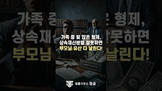 가족 중 빚이 많은 형제가 있으면 부모님 유산 다 날립니다! #상속재산분할협의 #사해행위#채무자재산분할