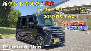 新タントカスタムRS 3ヶ月乗って来ての感想！(試乗&評価）おじさん達のガチトーク！