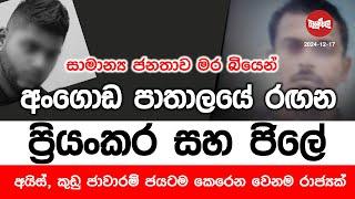 අංගොඩ පාතාලයේ රඟන ප්‍රියංකර සහ ජිලේ | 2024-12-17 | Neth Fm Balumgala