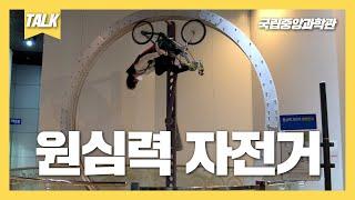 [랜선과학관] 360도 회전하는 자전거가 있다?! 국립중앙과학관의 체험 전시품 원심력 자전거를 소개합니다!!!